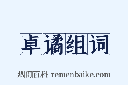 卓谲组词是什么意思的图片